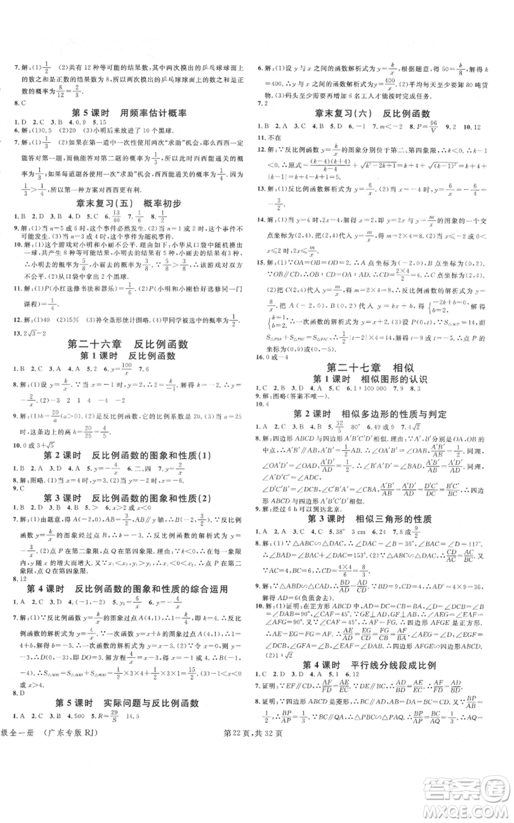 安徽師范大學(xué)出版社2021名校課堂A課堂導(dǎo)學(xué)本九年級(jí)數(shù)學(xué)人教版廣東專(zhuān)版參考答案