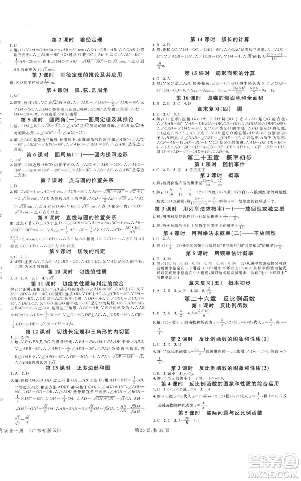 安徽師范大學(xué)出版社2021名校課堂A課堂導(dǎo)學(xué)本九年級(jí)數(shù)學(xué)人教版廣東專(zhuān)版參考答案