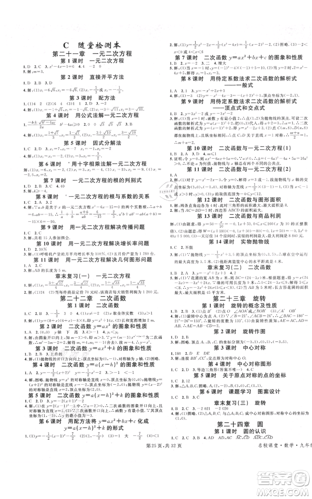 安徽師范大學(xué)出版社2021名校課堂A課堂導(dǎo)學(xué)本九年級(jí)數(shù)學(xué)人教版廣東專(zhuān)版參考答案