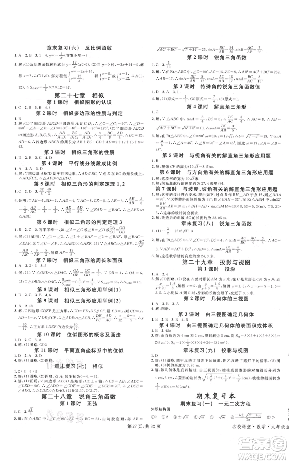 安徽師范大學(xué)出版社2021名校課堂A課堂導(dǎo)學(xué)本九年級(jí)數(shù)學(xué)人教版廣東專(zhuān)版參考答案