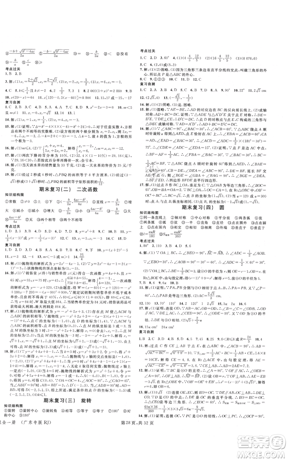 安徽師范大學(xué)出版社2021名校課堂A課堂導(dǎo)學(xué)本九年級(jí)數(shù)學(xué)人教版廣東專(zhuān)版參考答案