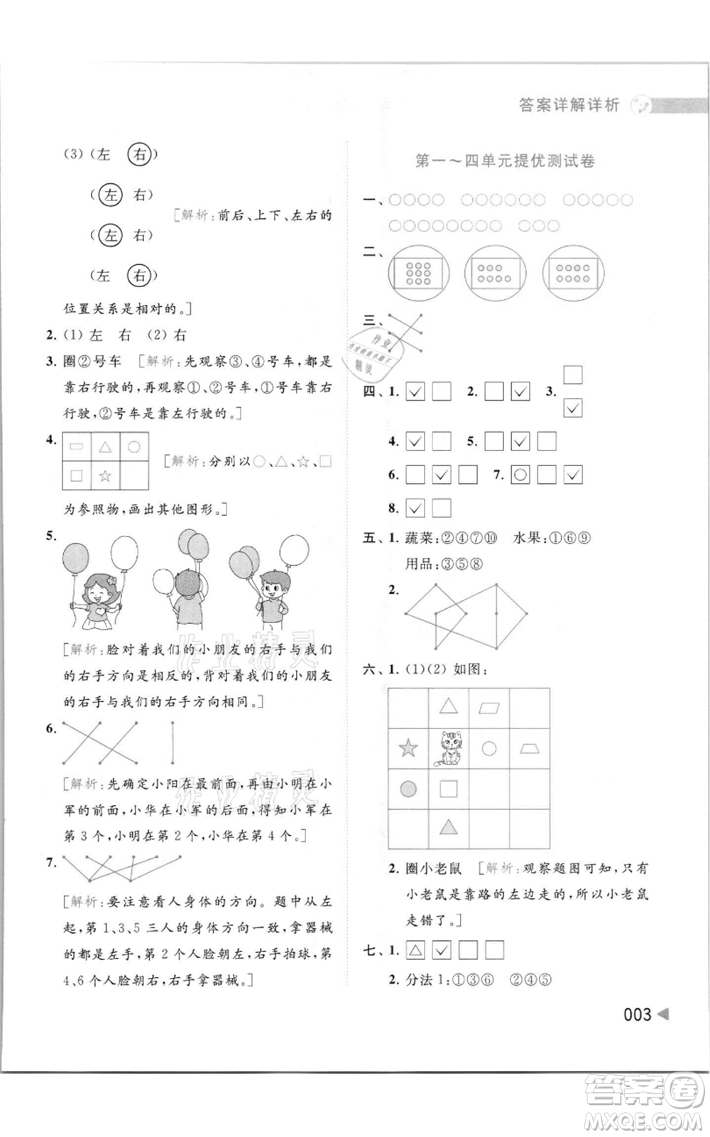 北京教育出版社2021亮點給力提優(yōu)班多維互動空間一年級上冊數(shù)學(xué)蘇教版參考答案