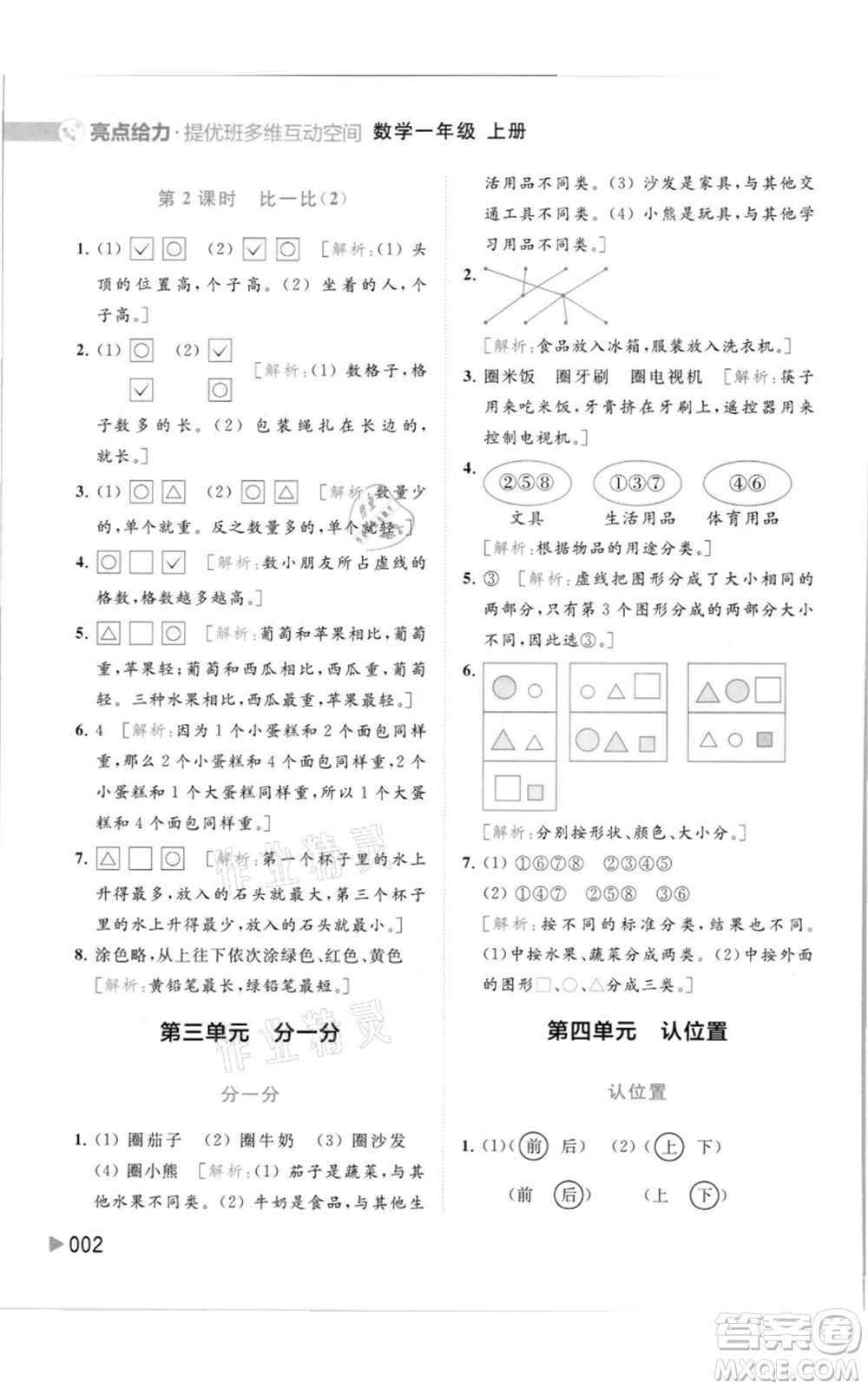 北京教育出版社2021亮點給力提優(yōu)班多維互動空間一年級上冊數(shù)學(xué)蘇教版參考答案