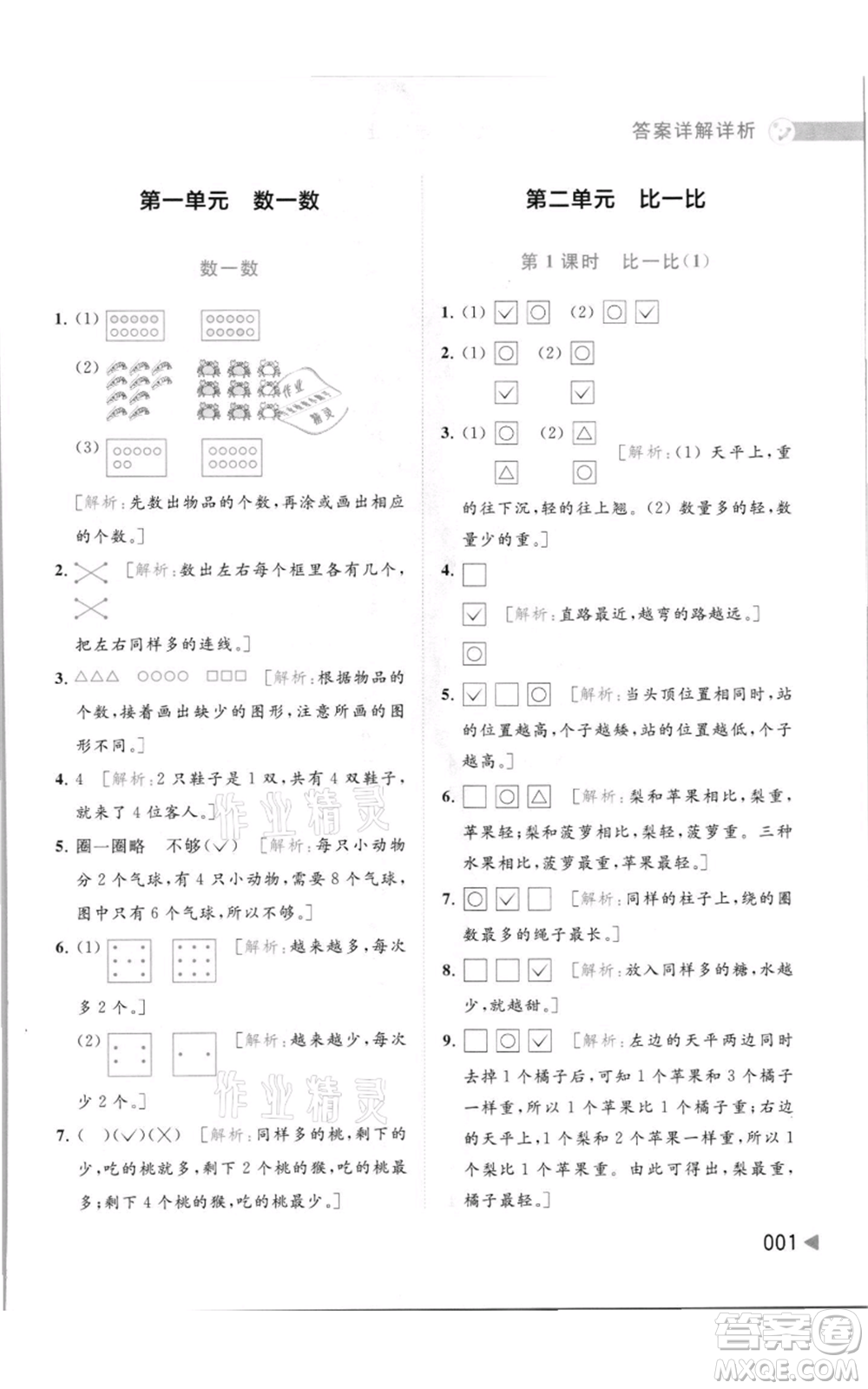 北京教育出版社2021亮點給力提優(yōu)班多維互動空間一年級上冊數(shù)學(xué)蘇教版參考答案