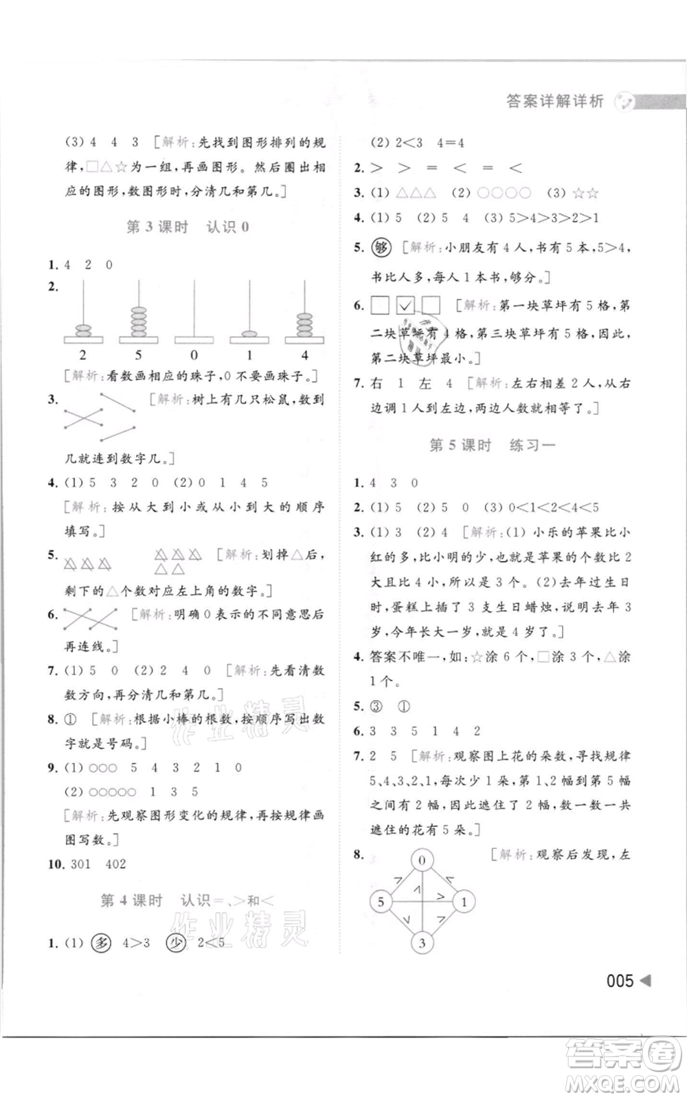 北京教育出版社2021亮點給力提優(yōu)班多維互動空間一年級上冊數(shù)學(xué)蘇教版參考答案