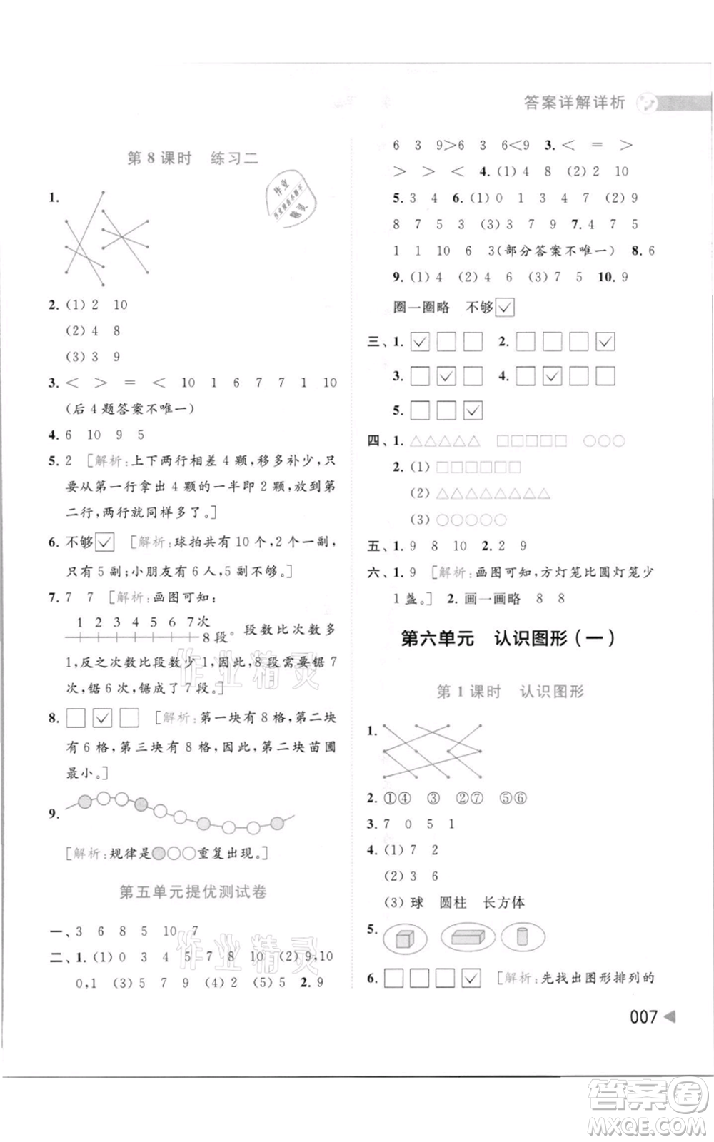 北京教育出版社2021亮點給力提優(yōu)班多維互動空間一年級上冊數(shù)學(xué)蘇教版參考答案