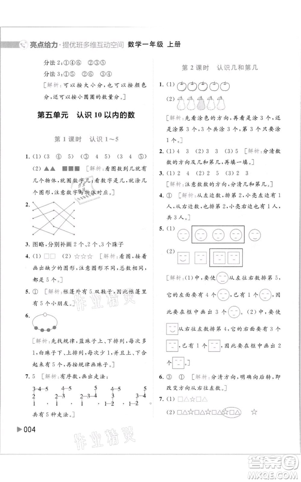 北京教育出版社2021亮點給力提優(yōu)班多維互動空間一年級上冊數(shù)學(xué)蘇教版參考答案