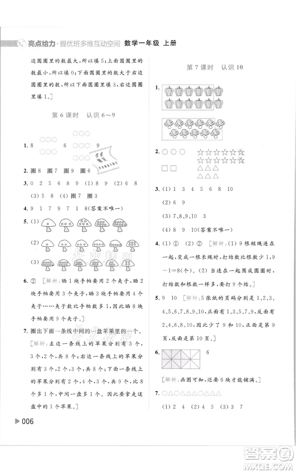 北京教育出版社2021亮點給力提優(yōu)班多維互動空間一年級上冊數(shù)學(xué)蘇教版參考答案