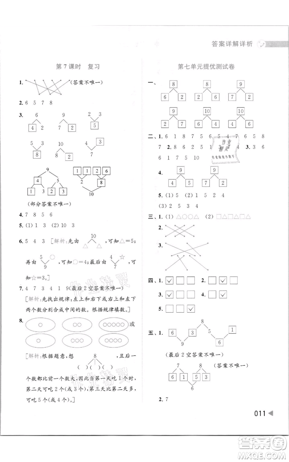 北京教育出版社2021亮點給力提優(yōu)班多維互動空間一年級上冊數(shù)學(xué)蘇教版參考答案