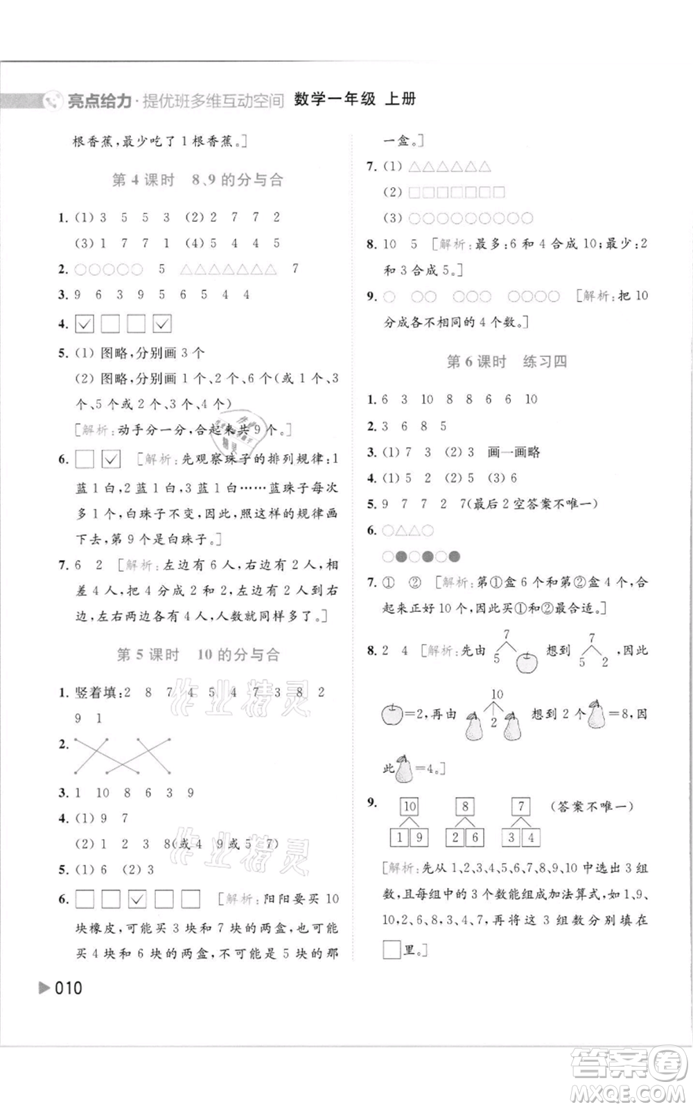 北京教育出版社2021亮點給力提優(yōu)班多維互動空間一年級上冊數(shù)學(xué)蘇教版參考答案