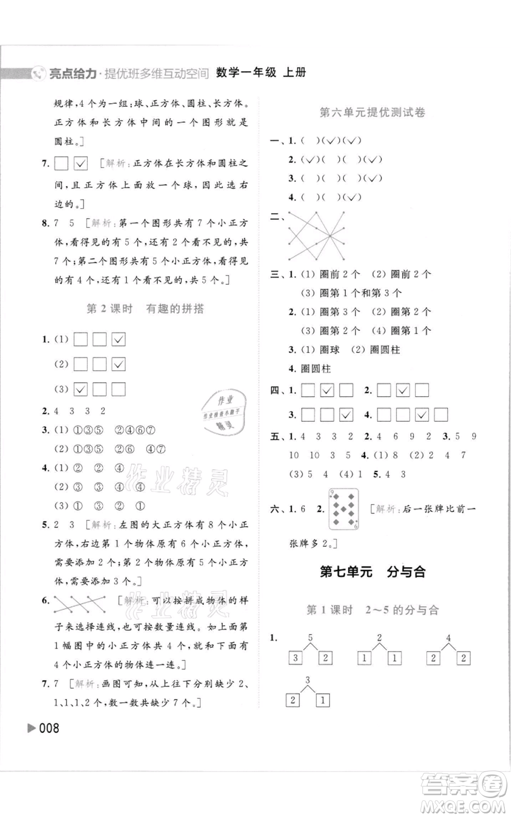 北京教育出版社2021亮點給力提優(yōu)班多維互動空間一年級上冊數(shù)學(xué)蘇教版參考答案