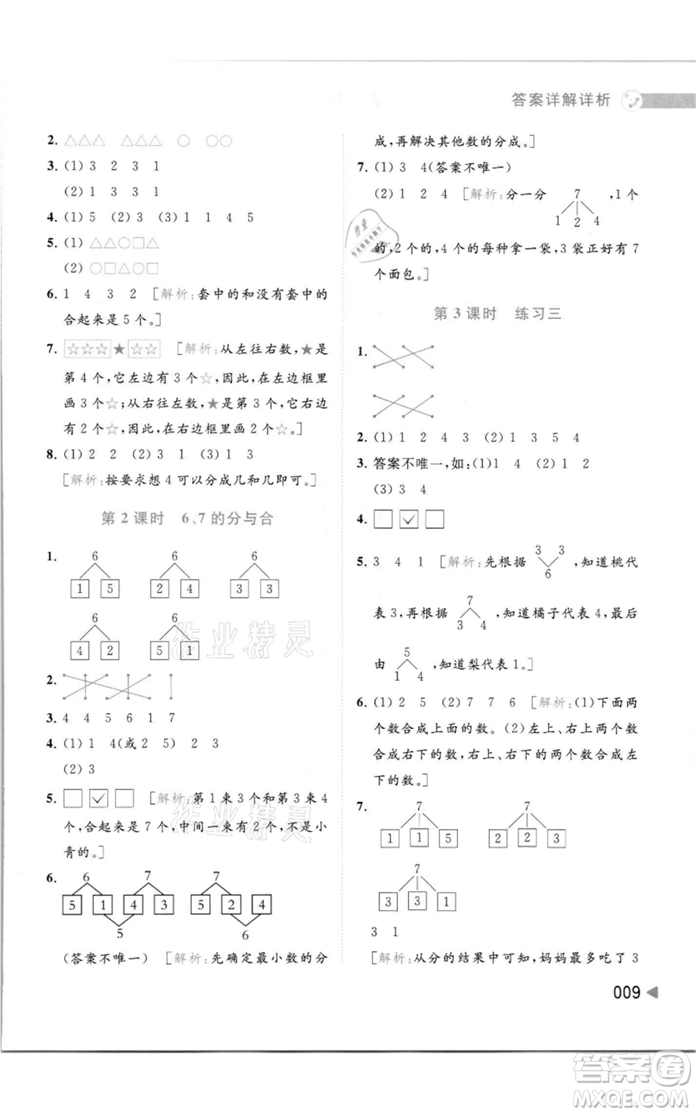 北京教育出版社2021亮點給力提優(yōu)班多維互動空間一年級上冊數(shù)學(xué)蘇教版參考答案