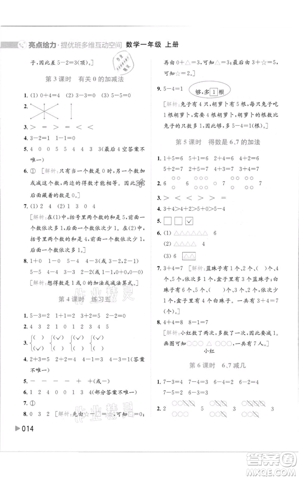 北京教育出版社2021亮點給力提優(yōu)班多維互動空間一年級上冊數(shù)學(xué)蘇教版參考答案