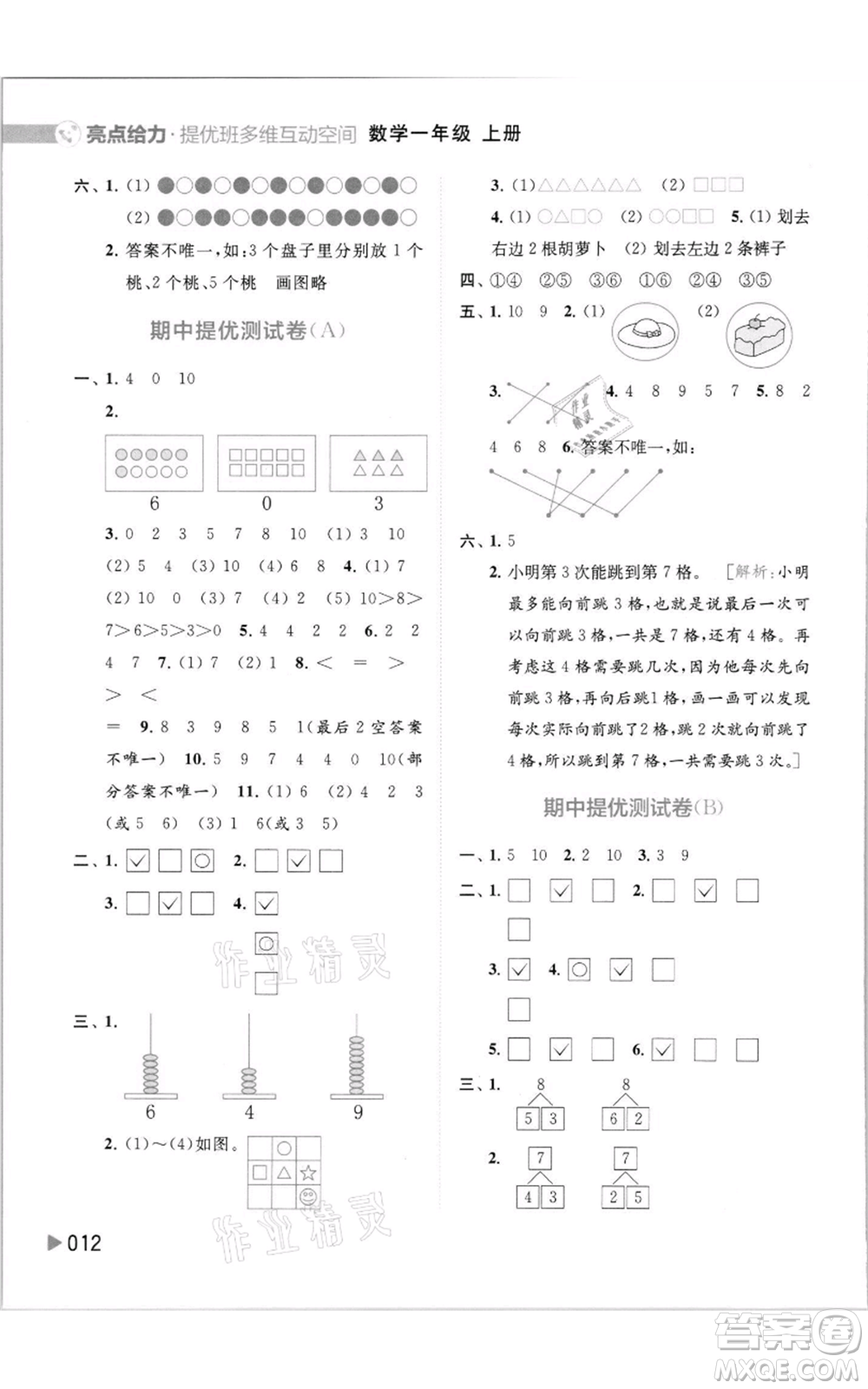 北京教育出版社2021亮點給力提優(yōu)班多維互動空間一年級上冊數(shù)學(xué)蘇教版參考答案