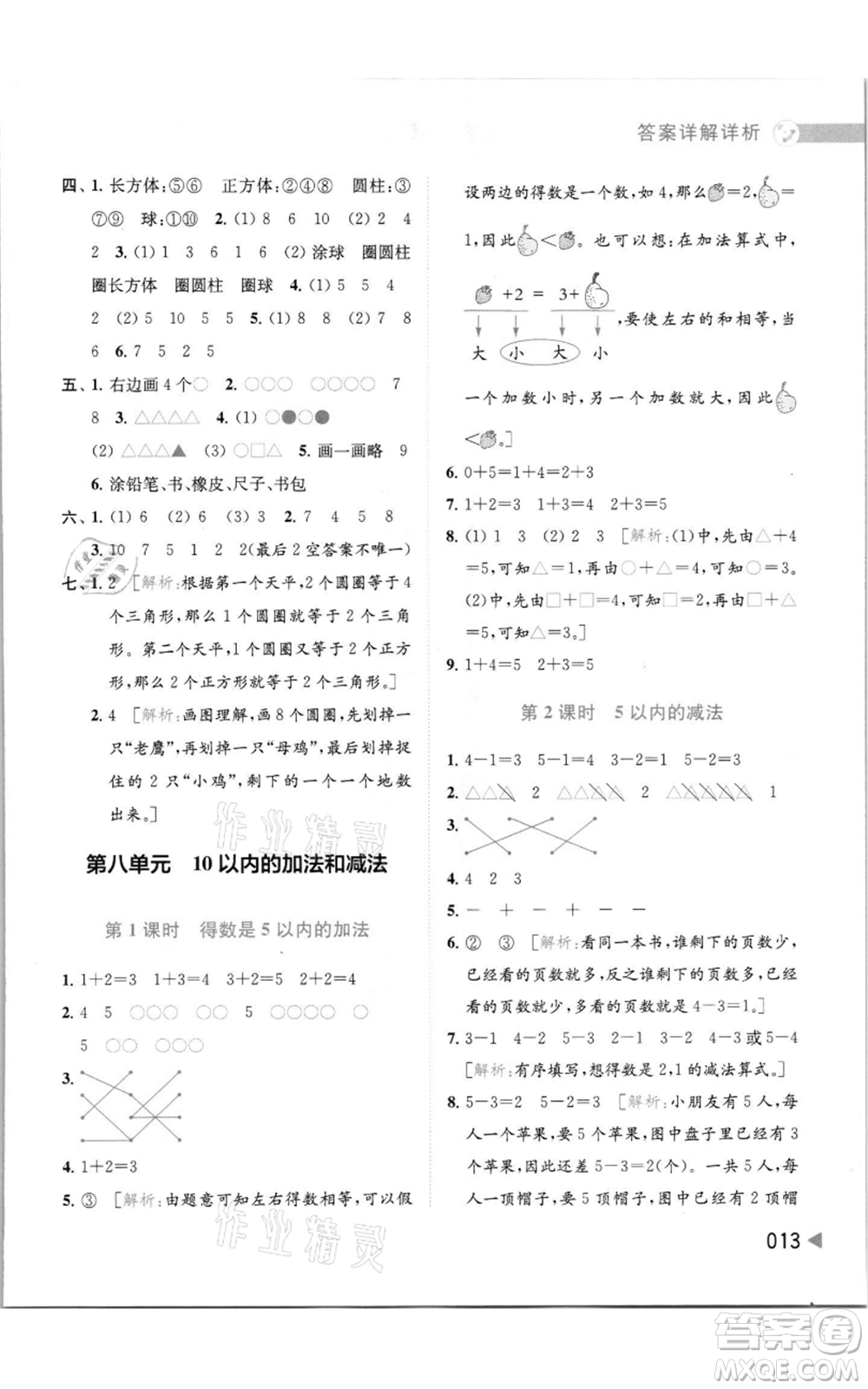 北京教育出版社2021亮點給力提優(yōu)班多維互動空間一年級上冊數(shù)學(xué)蘇教版參考答案