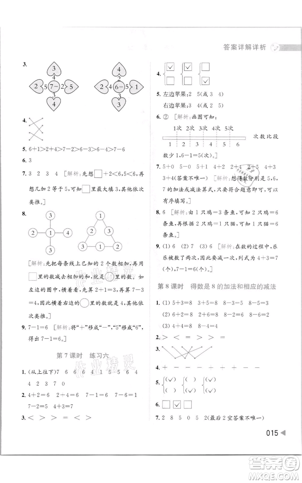 北京教育出版社2021亮點給力提優(yōu)班多維互動空間一年級上冊數(shù)學(xué)蘇教版參考答案