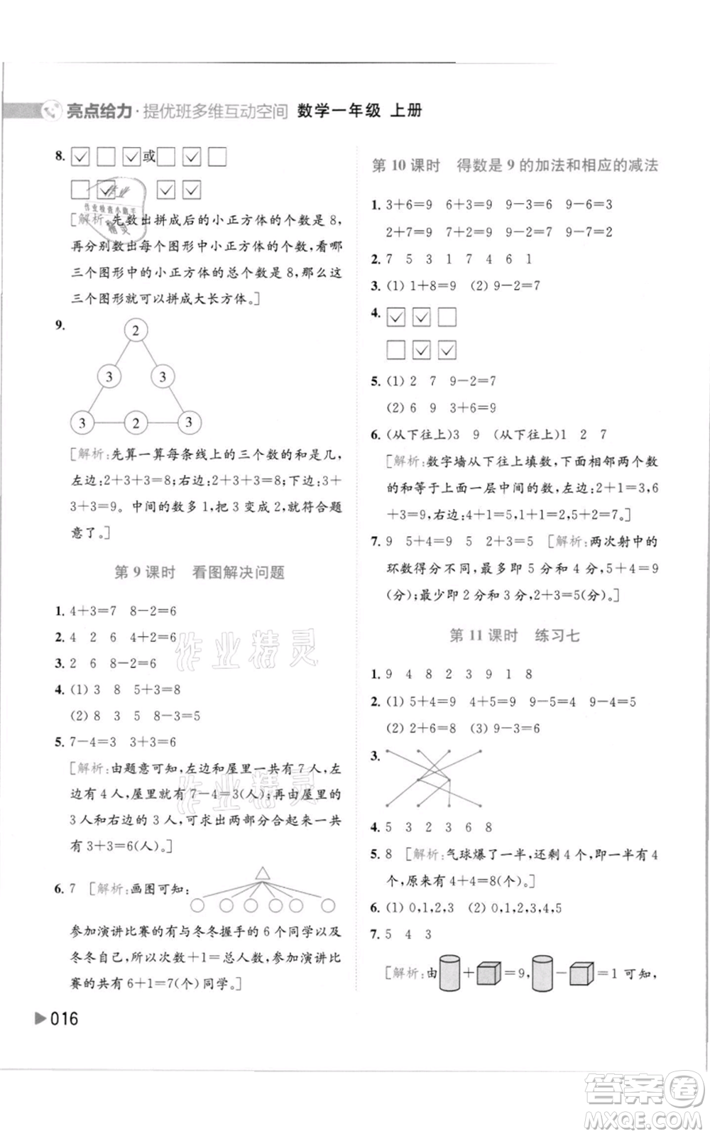 北京教育出版社2021亮點給力提優(yōu)班多維互動空間一年級上冊數(shù)學(xué)蘇教版參考答案