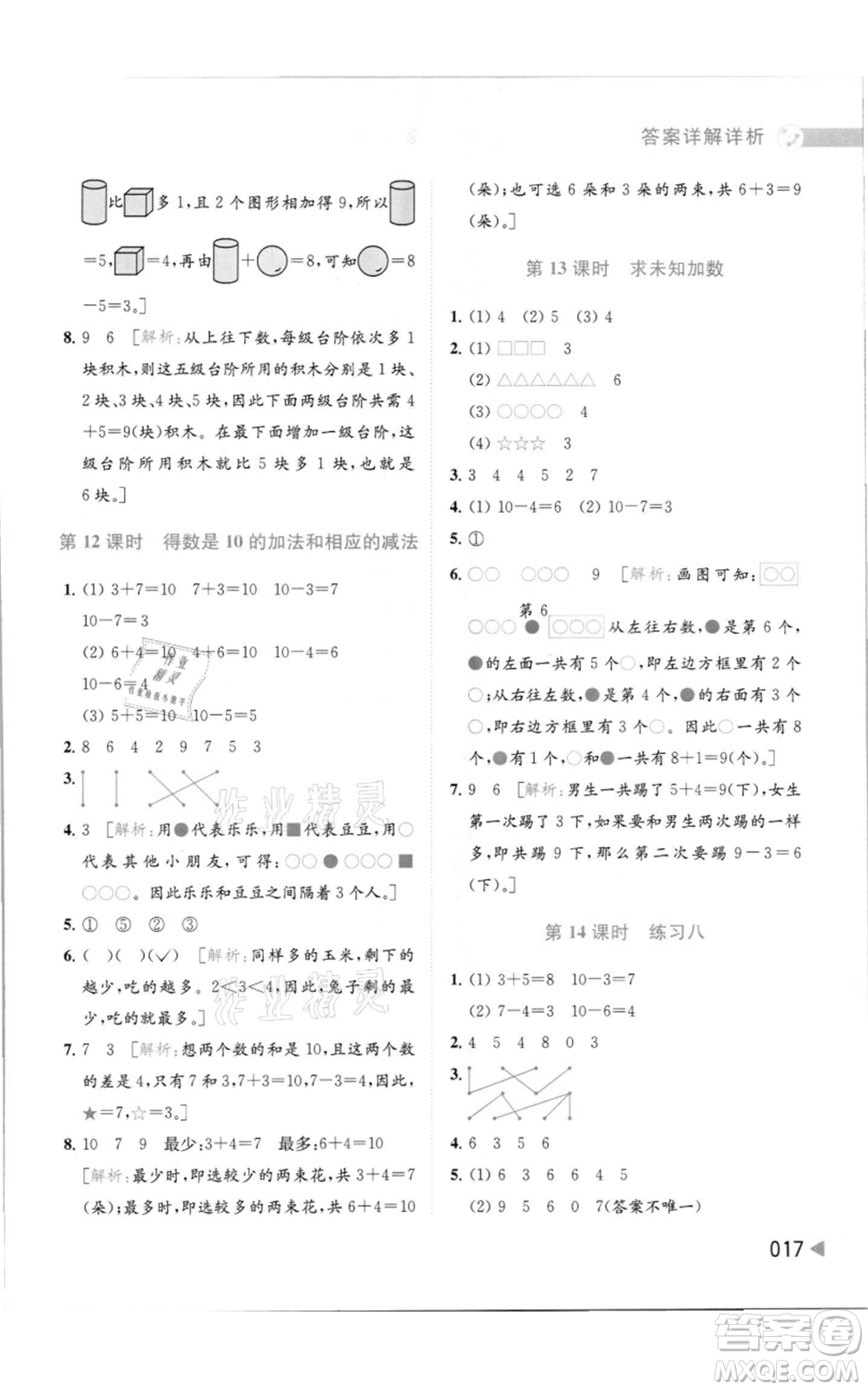 北京教育出版社2021亮點給力提優(yōu)班多維互動空間一年級上冊數(shù)學(xué)蘇教版參考答案