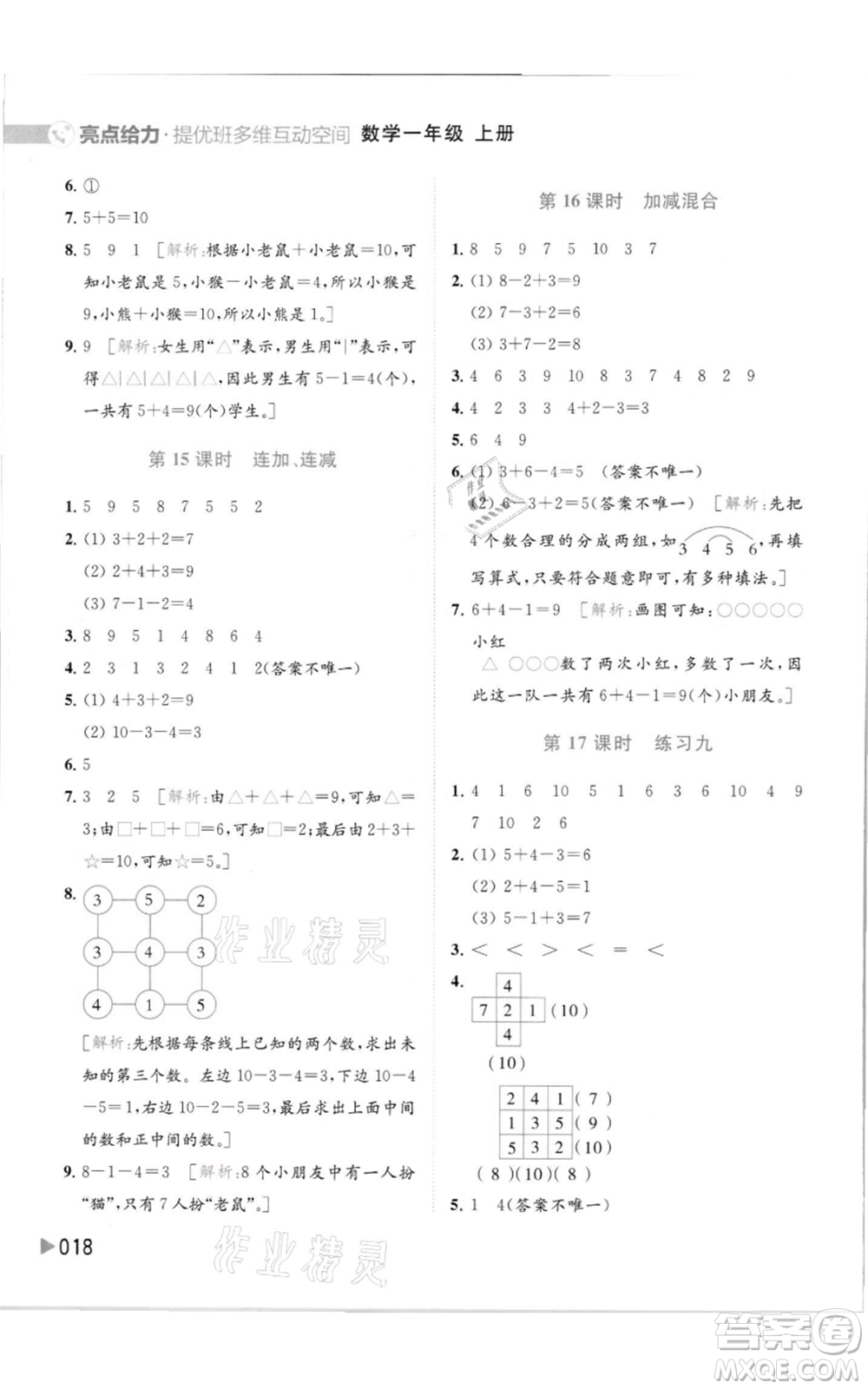 北京教育出版社2021亮點給力提優(yōu)班多維互動空間一年級上冊數(shù)學(xué)蘇教版參考答案