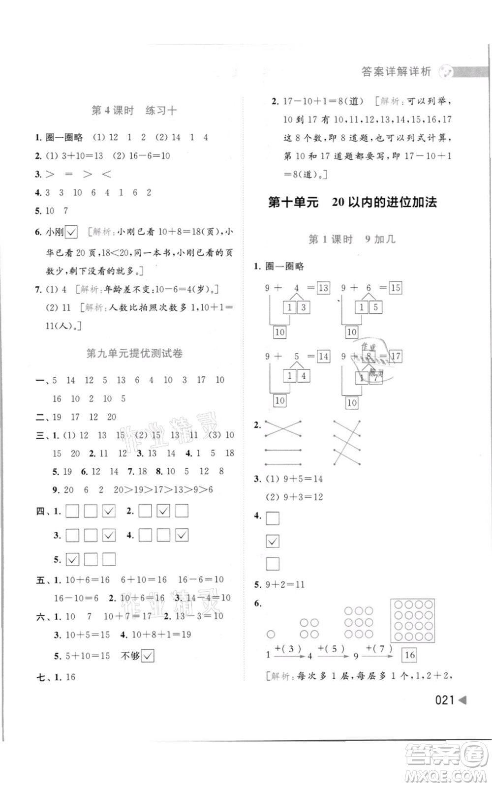 北京教育出版社2021亮點給力提優(yōu)班多維互動空間一年級上冊數(shù)學(xué)蘇教版參考答案