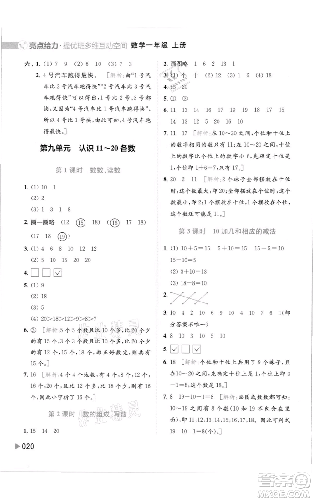 北京教育出版社2021亮點給力提優(yōu)班多維互動空間一年級上冊數(shù)學(xué)蘇教版參考答案