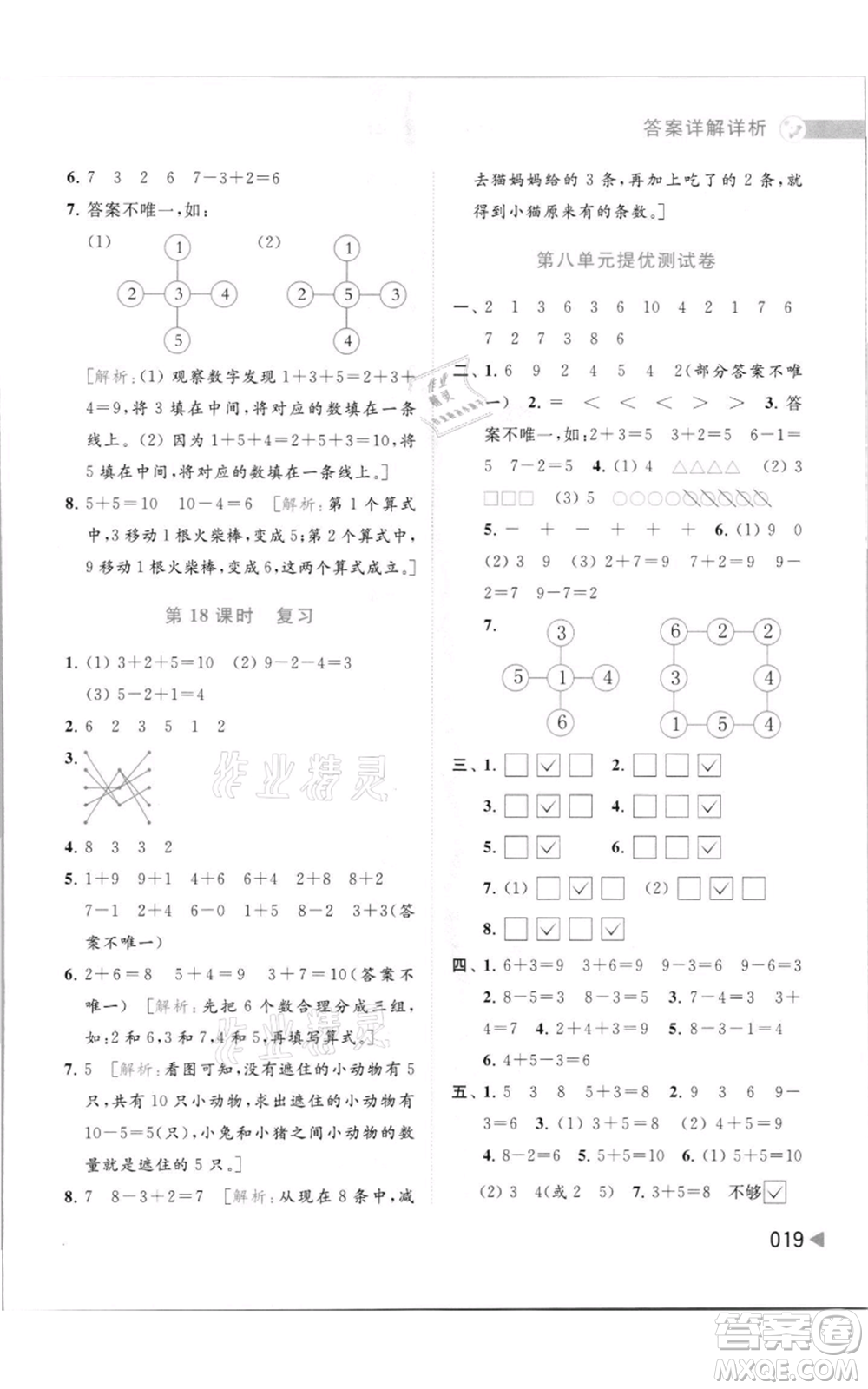 北京教育出版社2021亮點給力提優(yōu)班多維互動空間一年級上冊數(shù)學(xué)蘇教版參考答案