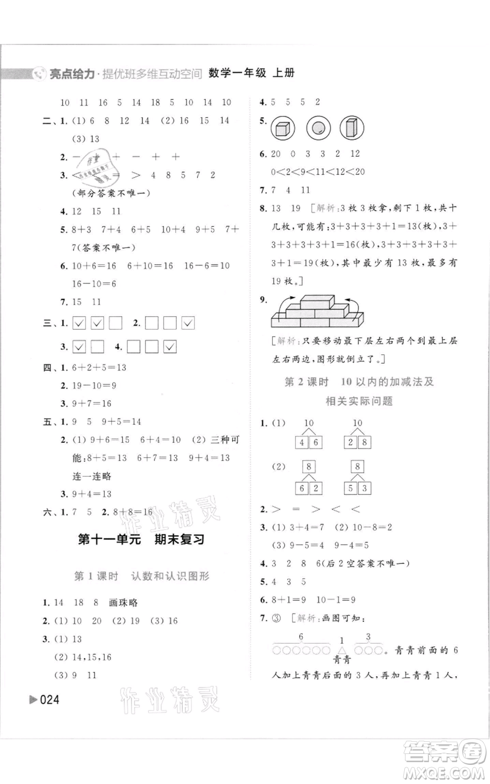 北京教育出版社2021亮點給力提優(yōu)班多維互動空間一年級上冊數(shù)學(xué)蘇教版參考答案