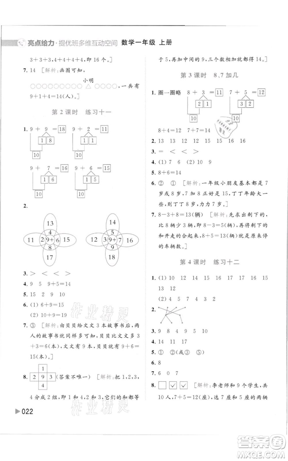 北京教育出版社2021亮點給力提優(yōu)班多維互動空間一年級上冊數(shù)學(xué)蘇教版參考答案