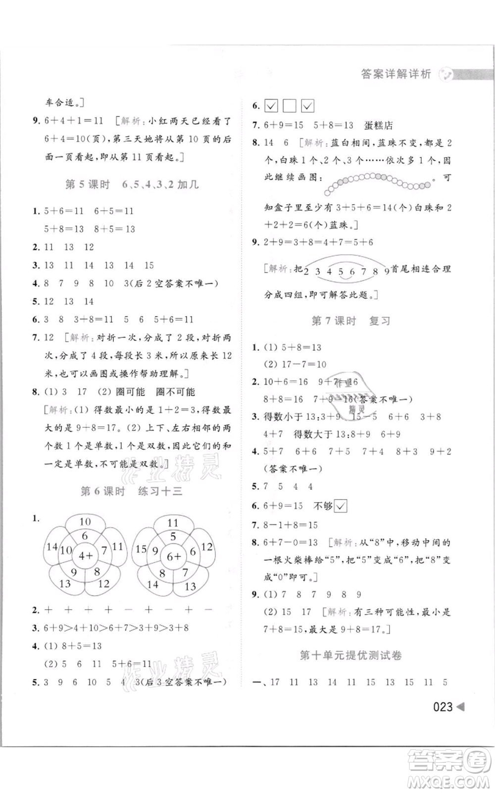 北京教育出版社2021亮點給力提優(yōu)班多維互動空間一年級上冊數(shù)學(xué)蘇教版參考答案