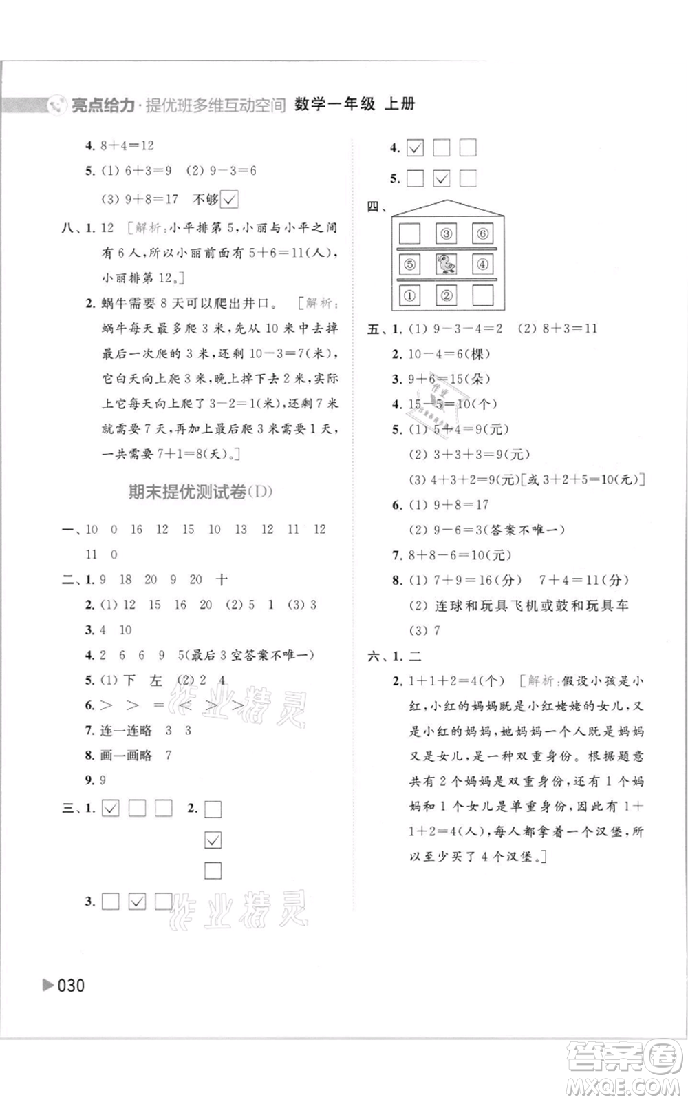 北京教育出版社2021亮點給力提優(yōu)班多維互動空間一年級上冊數(shù)學(xué)蘇教版參考答案