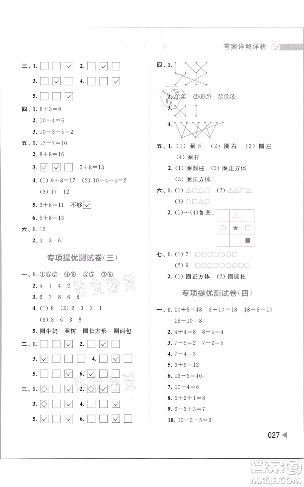 北京教育出版社2021亮點給力提優(yōu)班多維互動空間一年級上冊數(shù)學(xué)蘇教版參考答案