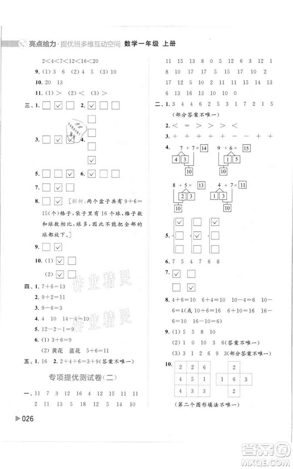 北京教育出版社2021亮點給力提優(yōu)班多維互動空間一年級上冊數(shù)學(xué)蘇教版參考答案