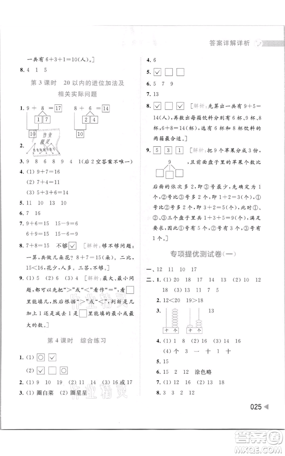 北京教育出版社2021亮點給力提優(yōu)班多維互動空間一年級上冊數(shù)學(xué)蘇教版參考答案