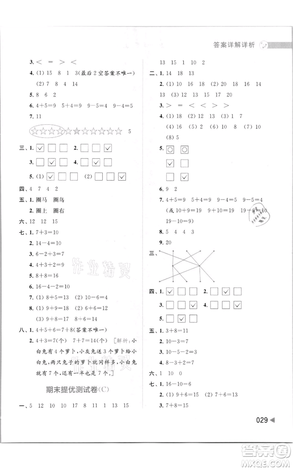 北京教育出版社2021亮點給力提優(yōu)班多維互動空間一年級上冊數(shù)學(xué)蘇教版參考答案