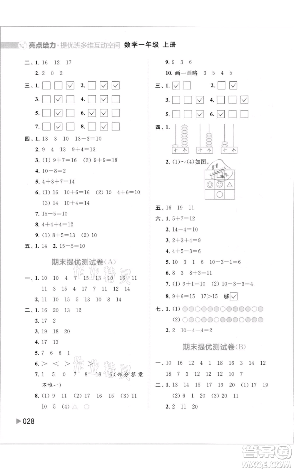 北京教育出版社2021亮點給力提優(yōu)班多維互動空間一年級上冊數(shù)學(xué)蘇教版參考答案