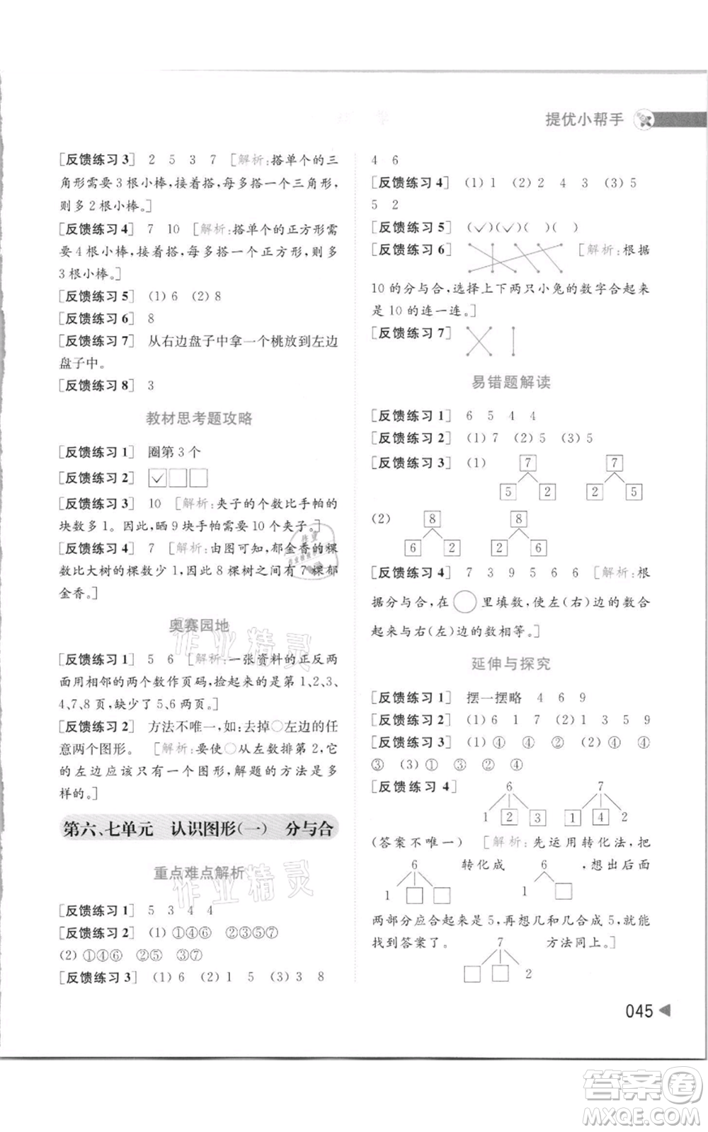 北京教育出版社2021亮點給力提優(yōu)班多維互動空間一年級上冊數(shù)學(xué)蘇教版參考答案