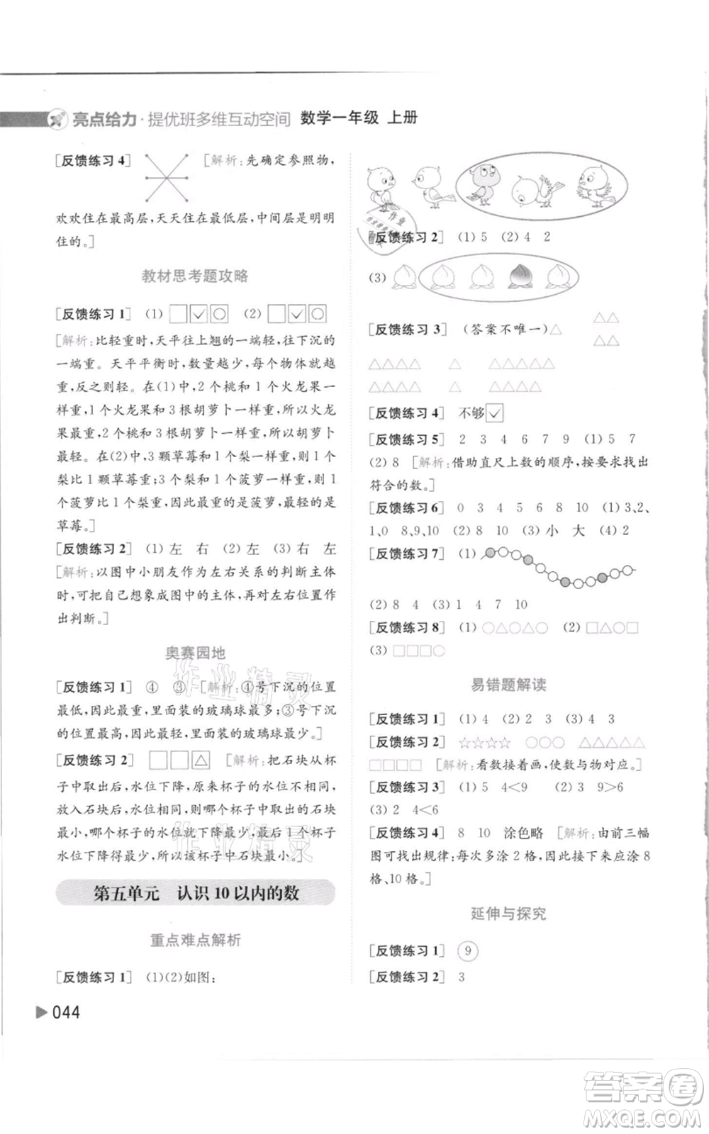 北京教育出版社2021亮點給力提優(yōu)班多維互動空間一年級上冊數(shù)學(xué)蘇教版參考答案