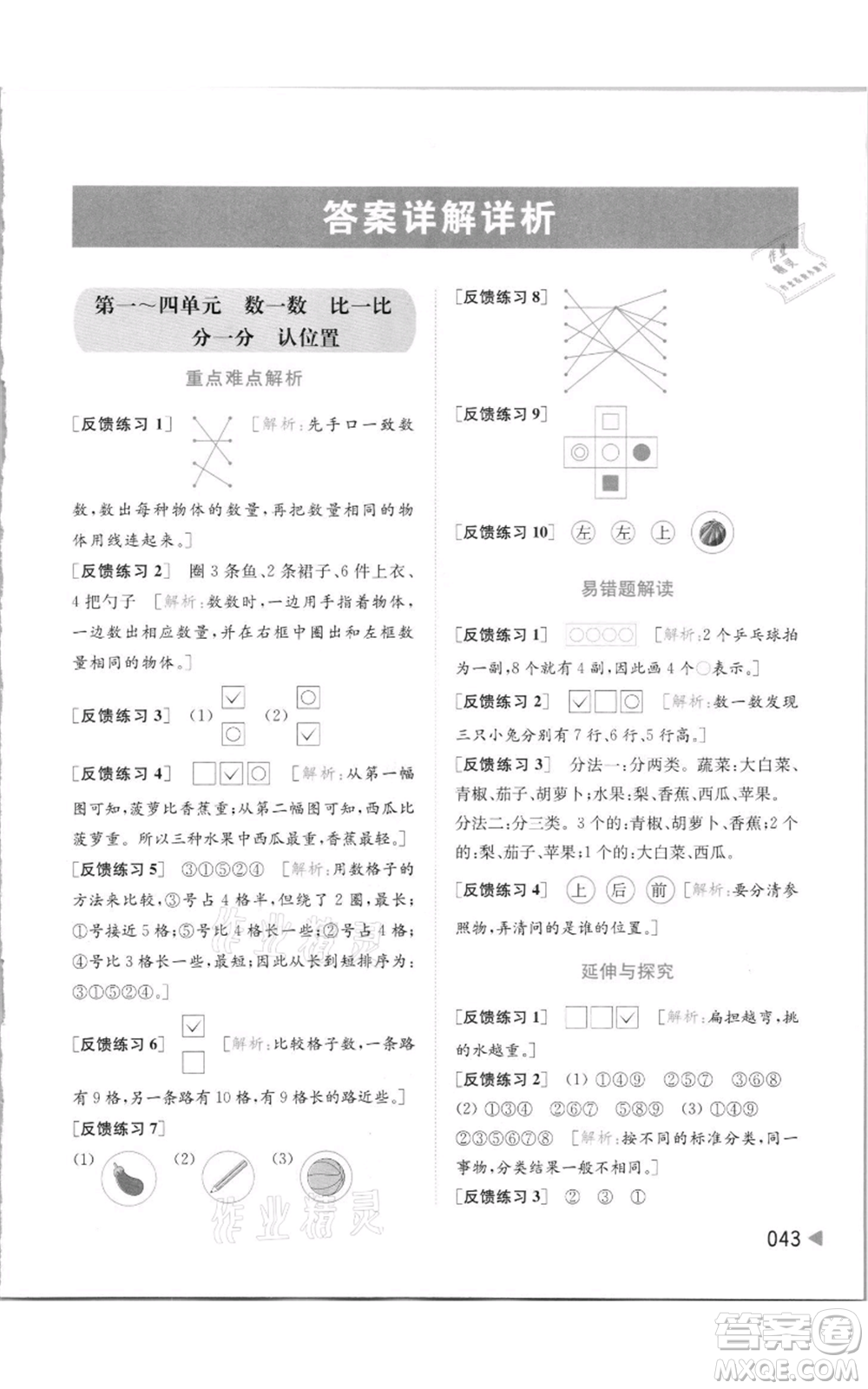 北京教育出版社2021亮點給力提優(yōu)班多維互動空間一年級上冊數(shù)學(xué)蘇教版參考答案