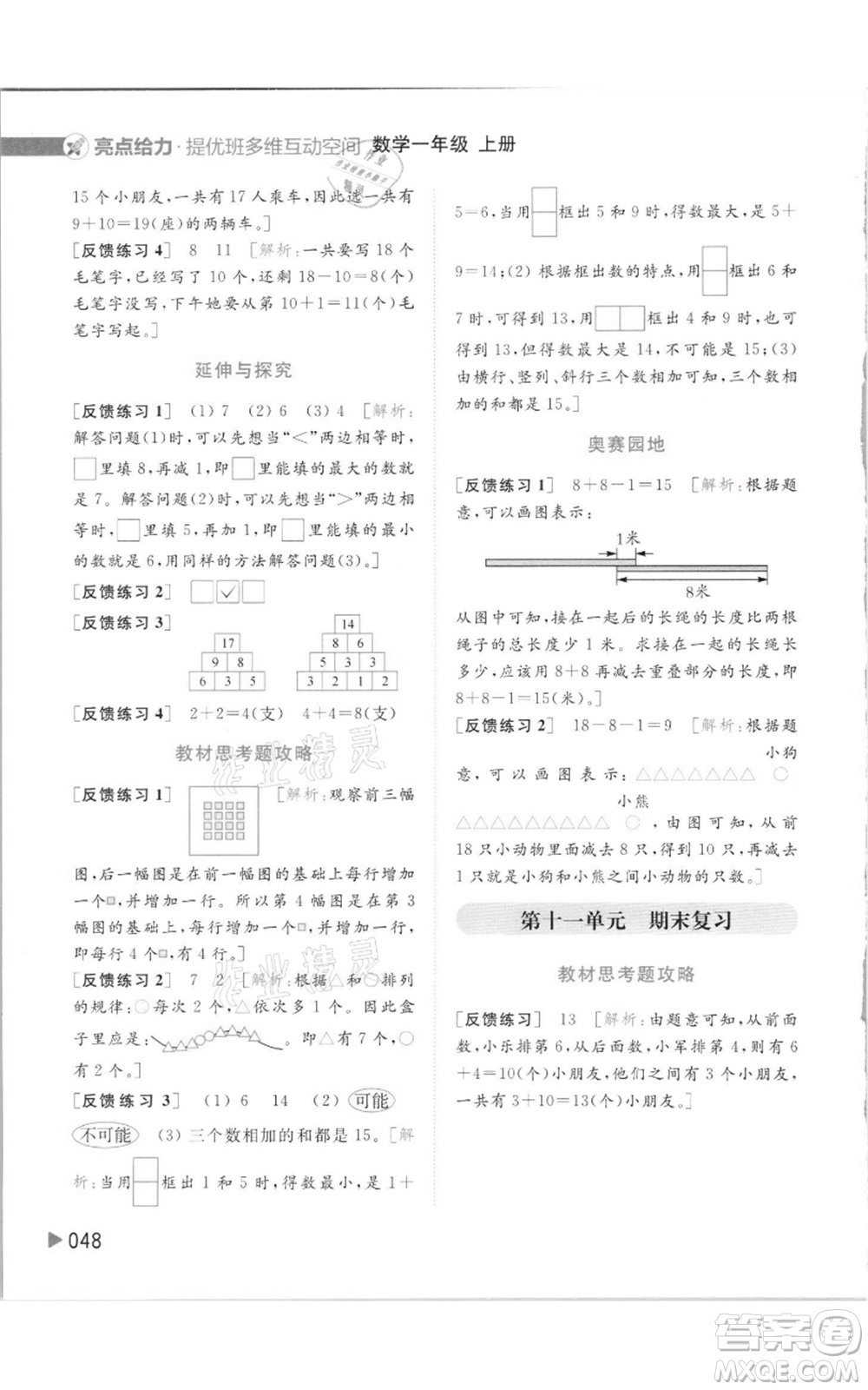 北京教育出版社2021亮點給力提優(yōu)班多維互動空間一年級上冊數(shù)學(xué)蘇教版參考答案