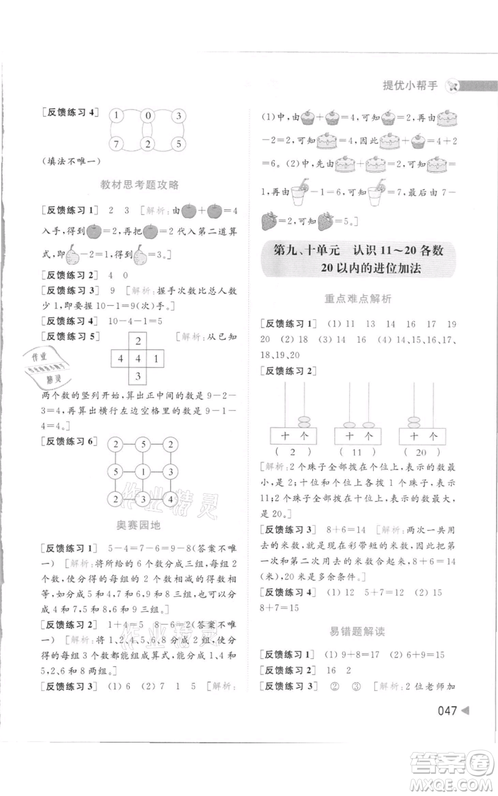 北京教育出版社2021亮點給力提優(yōu)班多維互動空間一年級上冊數(shù)學(xué)蘇教版參考答案