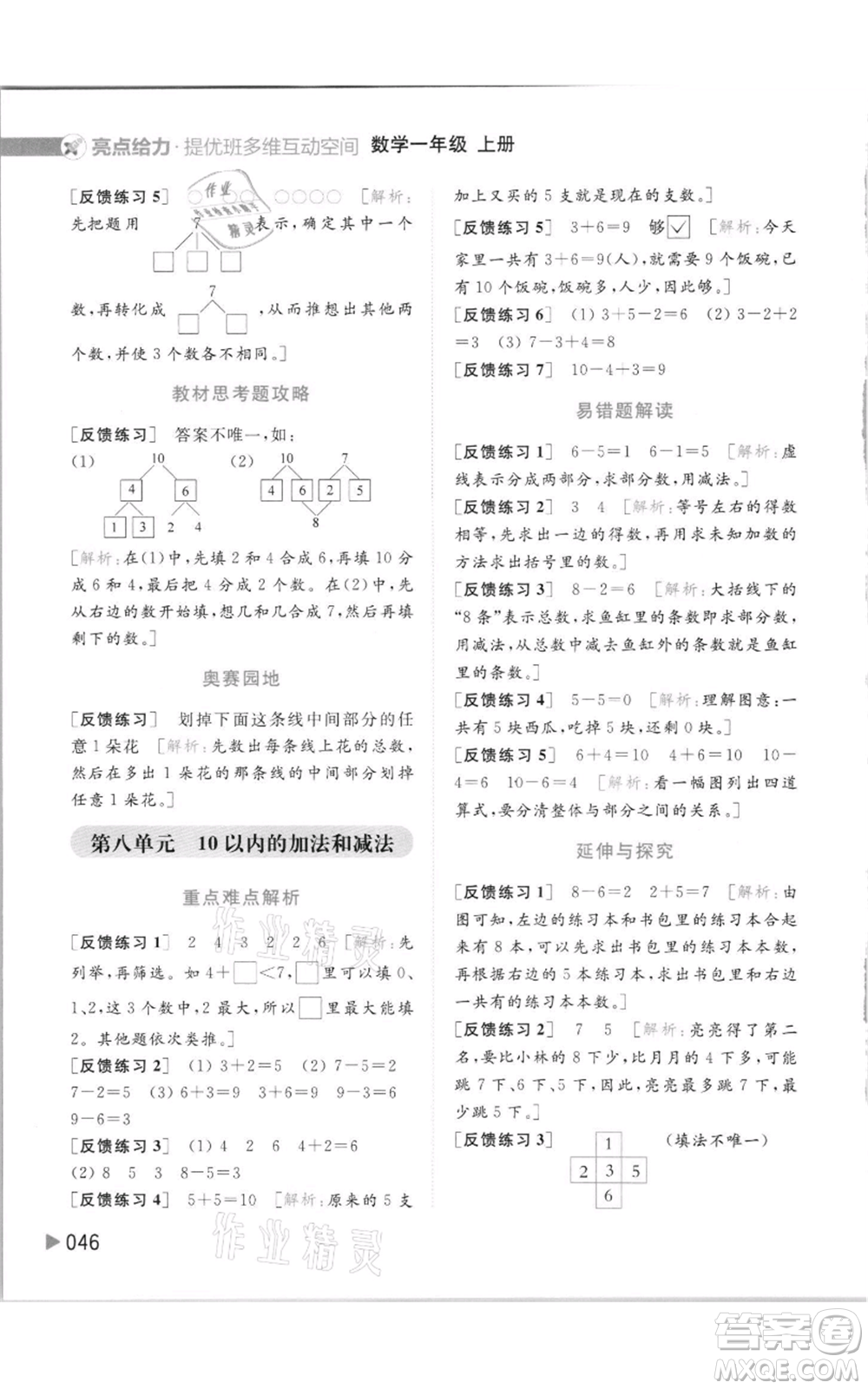 北京教育出版社2021亮點給力提優(yōu)班多維互動空間一年級上冊數(shù)學(xué)蘇教版參考答案