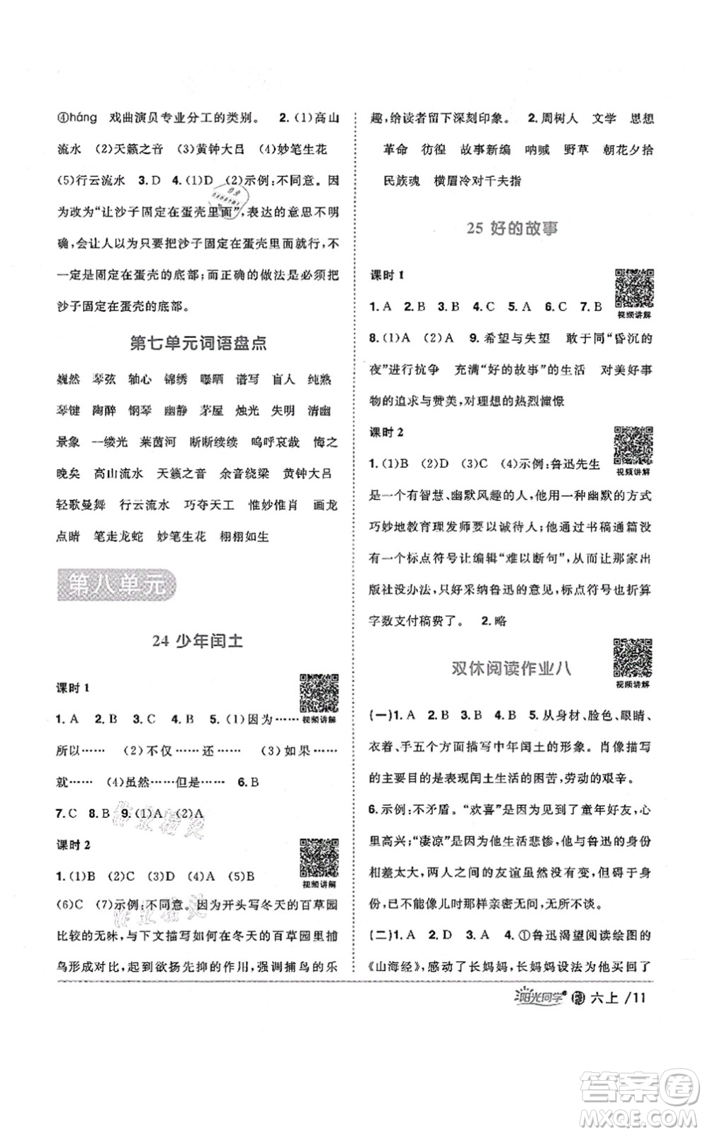 江西教育出版社2021陽光同學課時優(yōu)化作業(yè)六年級語文上冊RJ人教版福建專版答案