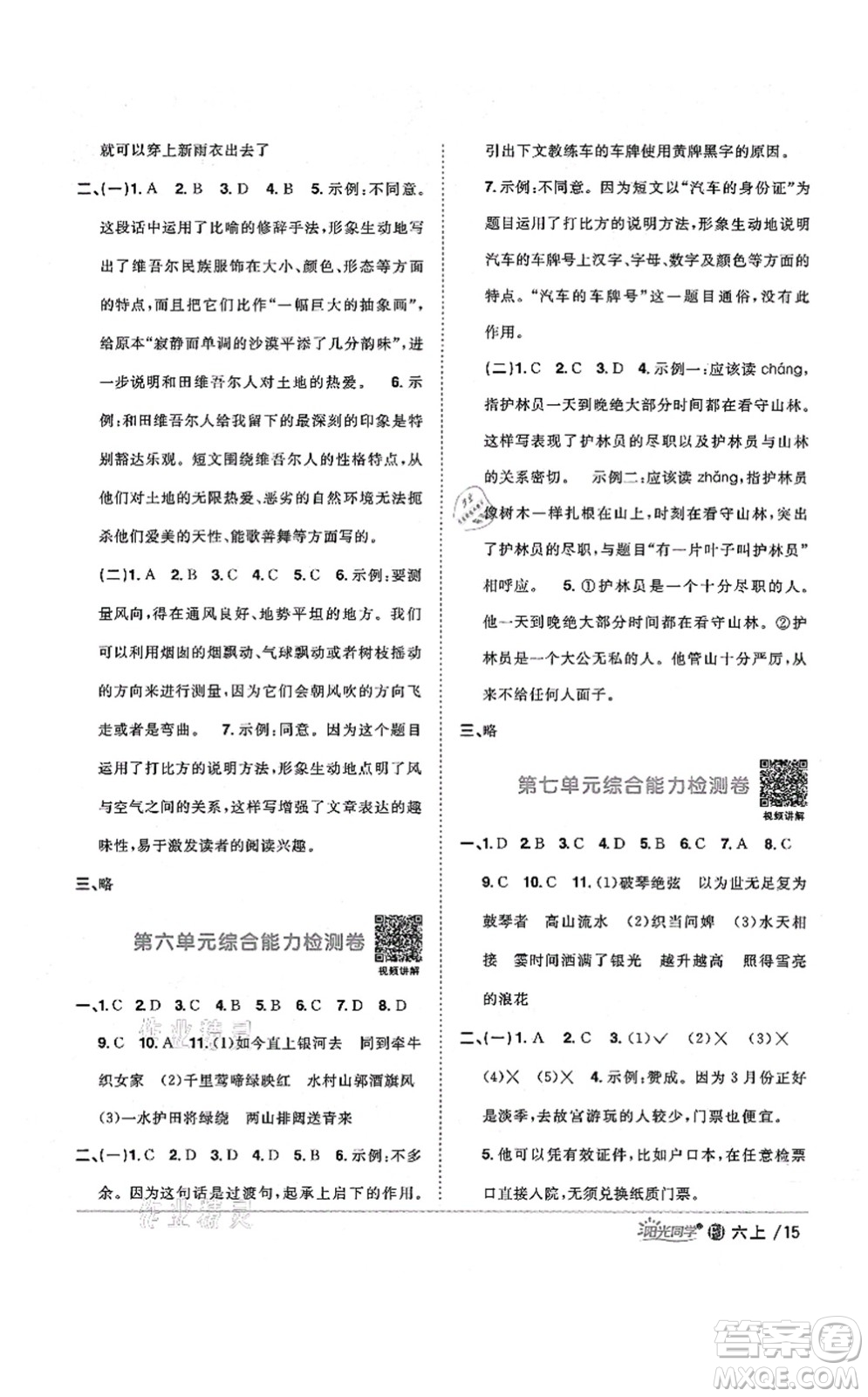 江西教育出版社2021陽光同學課時優(yōu)化作業(yè)六年級語文上冊RJ人教版福建專版答案