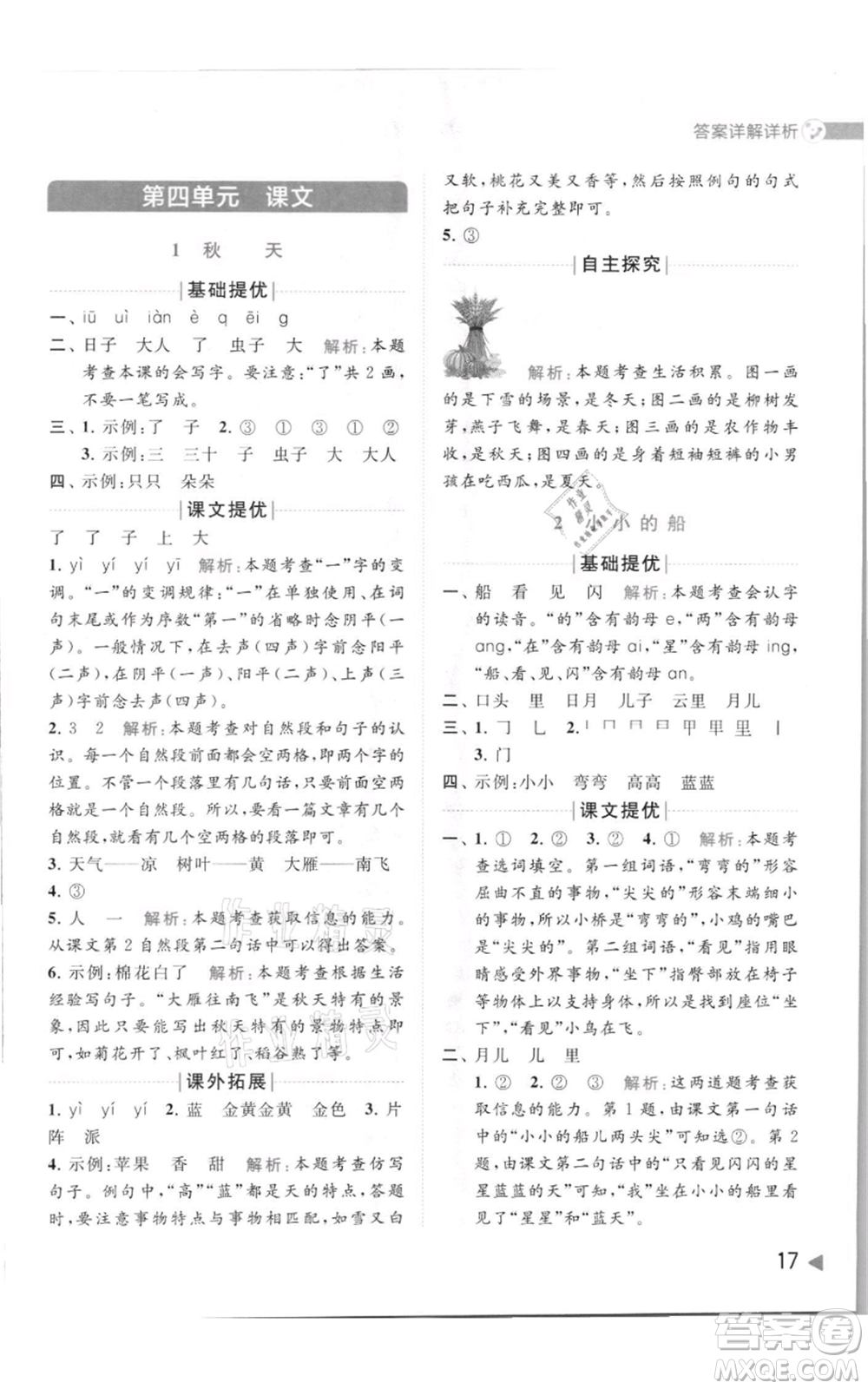 北京教育出版社2021亮點給力提優(yōu)班多維互動空間一年級上冊語文人教版參考答案