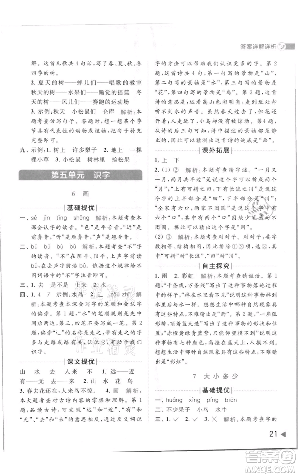 北京教育出版社2021亮點給力提優(yōu)班多維互動空間一年級上冊語文人教版參考答案