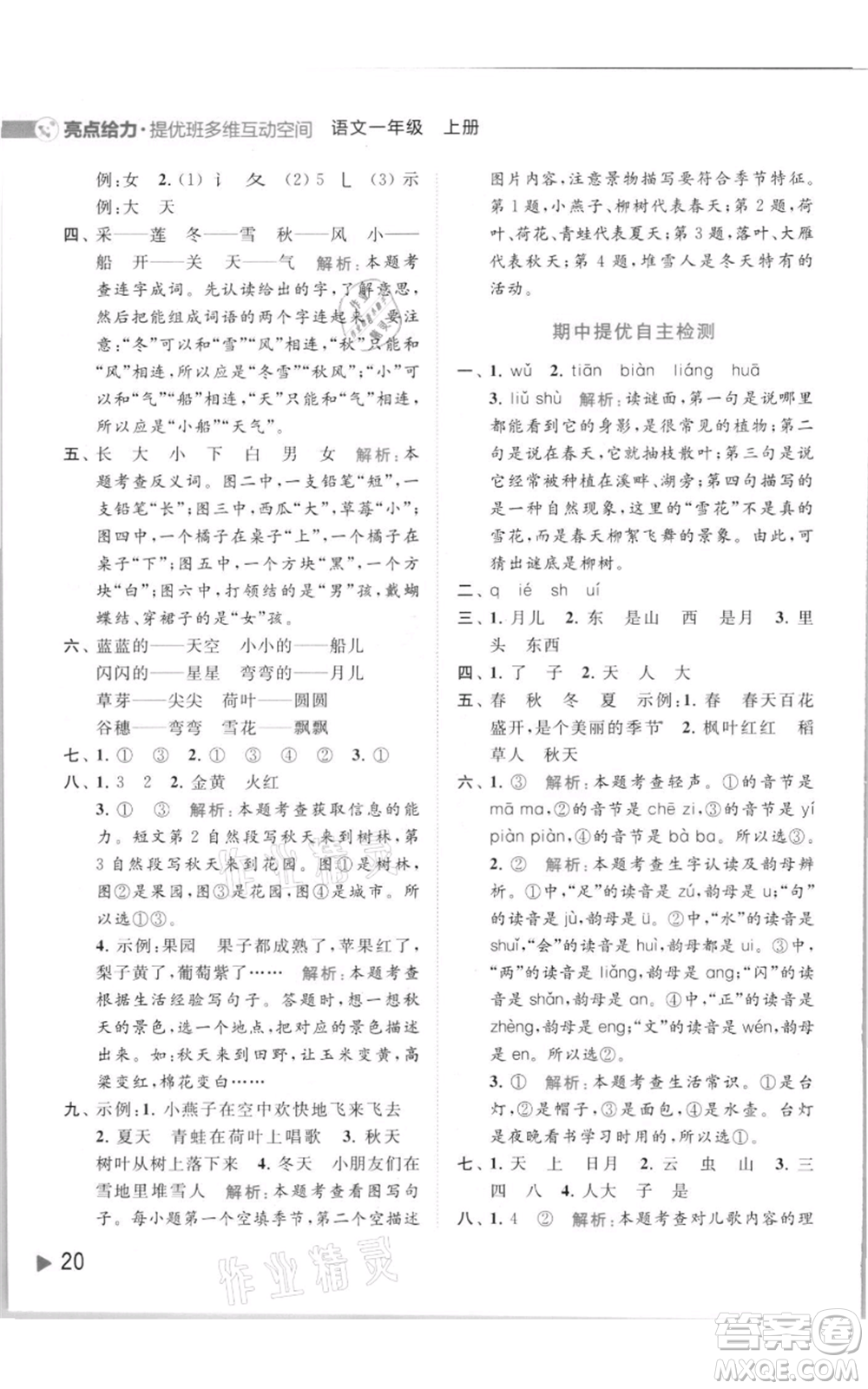 北京教育出版社2021亮點給力提優(yōu)班多維互動空間一年級上冊語文人教版參考答案