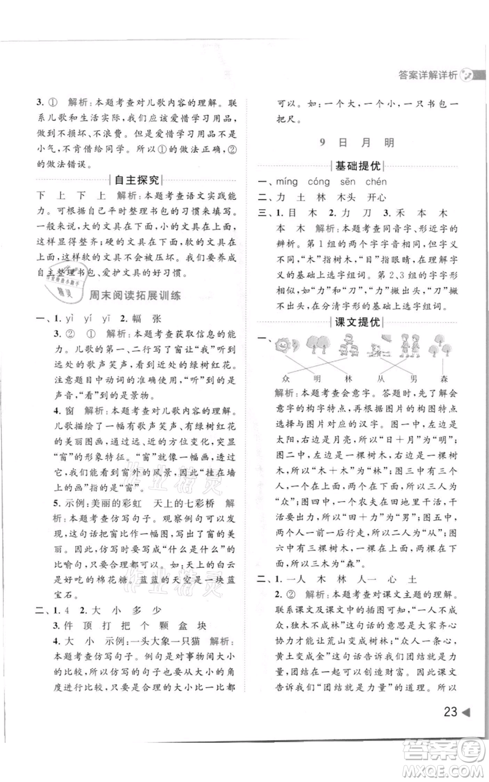 北京教育出版社2021亮點給力提優(yōu)班多維互動空間一年級上冊語文人教版參考答案