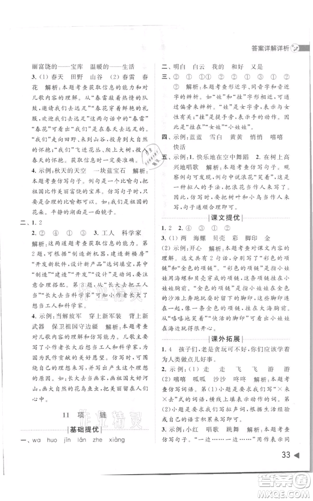 北京教育出版社2021亮點給力提優(yōu)班多維互動空間一年級上冊語文人教版參考答案