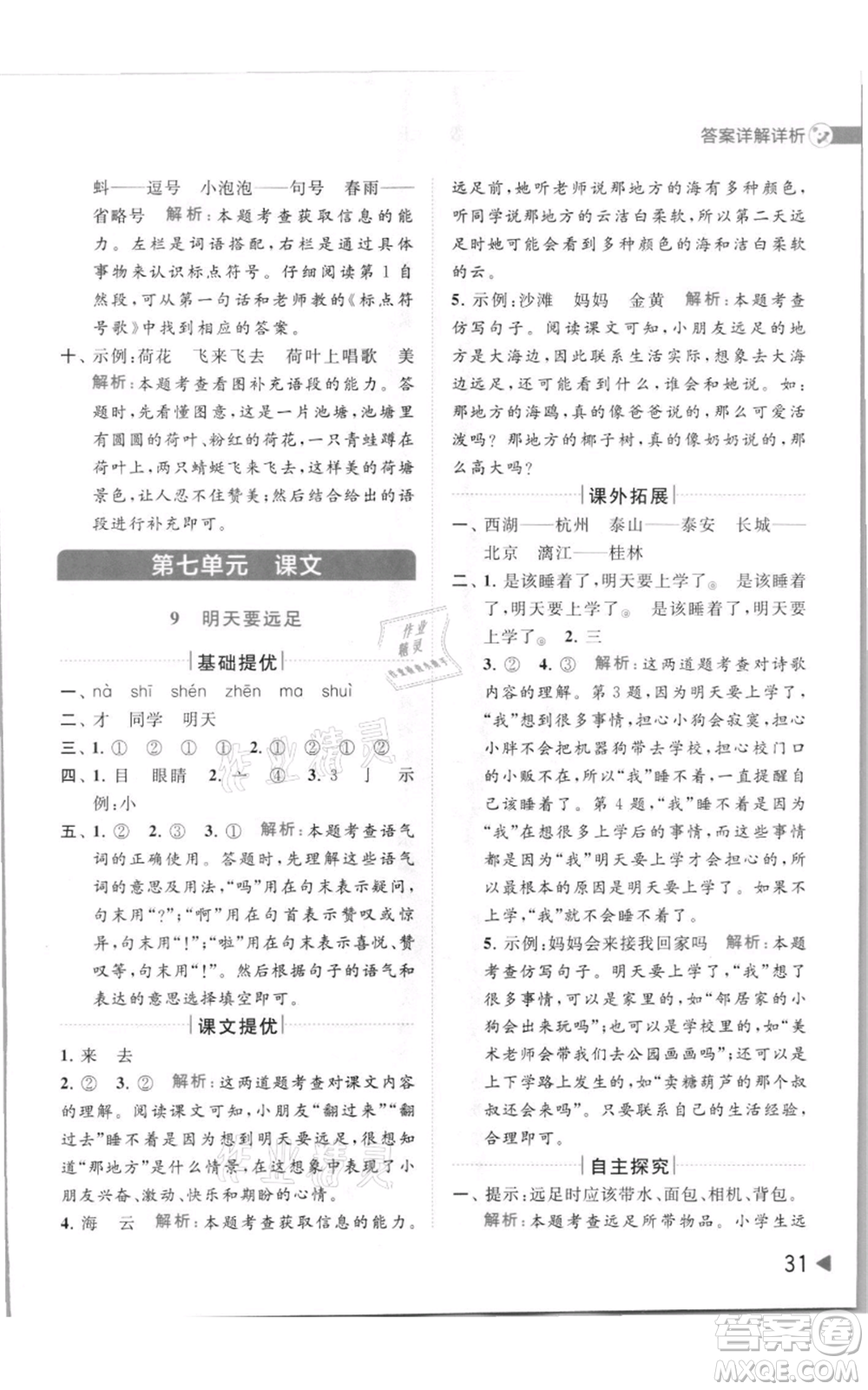 北京教育出版社2021亮點給力提優(yōu)班多維互動空間一年級上冊語文人教版參考答案