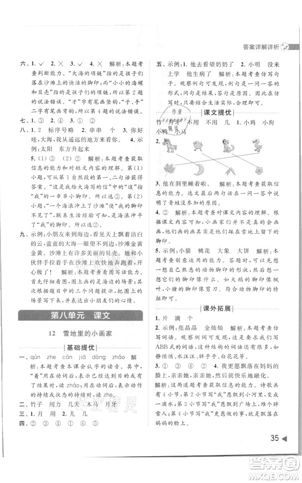 北京教育出版社2021亮點給力提優(yōu)班多維互動空間一年級上冊語文人教版參考答案